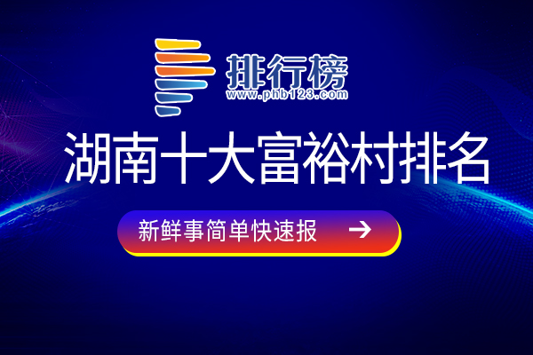 湖南十大富裕村排名：雨母村上榜，快来看看有你的家乡吗