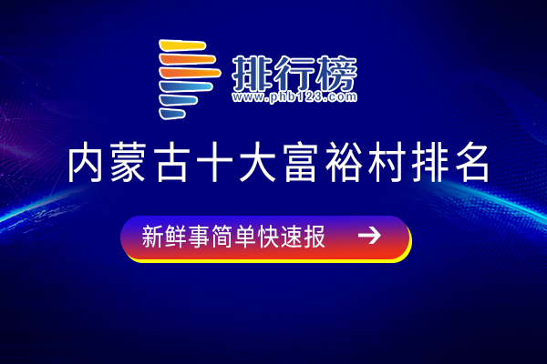 内蒙古十大富裕村排名：建昌营村上榜，第六曾入选2022年农业产业强镇创建名单