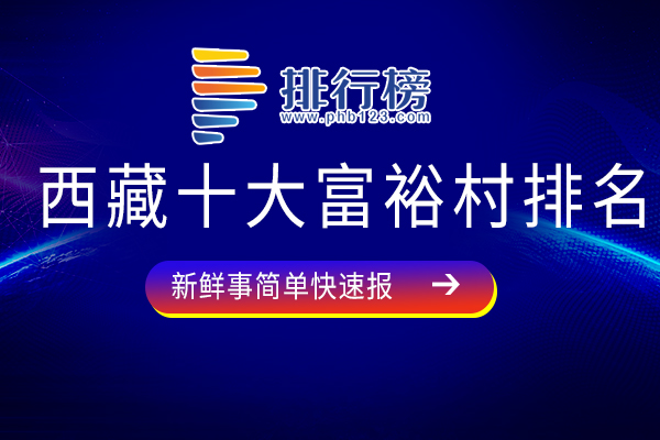 西藏十大富裕村排名：桑巴村上榜，第四曾被列为第四批中国传统村落村落