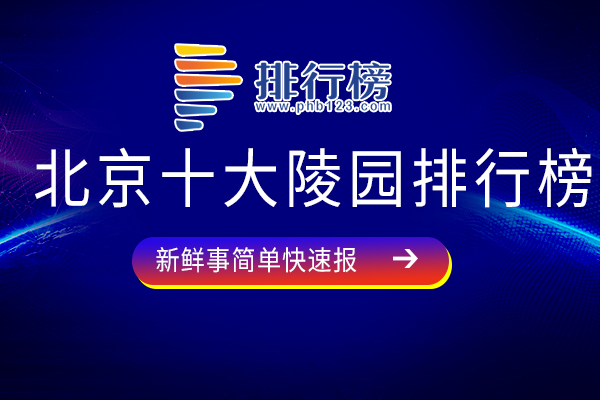 北京十大陵园排行榜：福田公墓上榜，第八简称万佛园