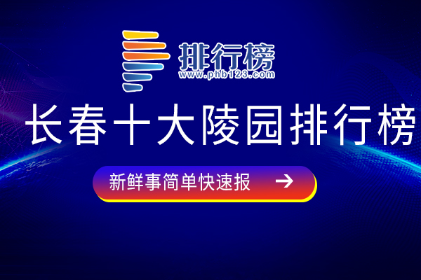 长春十大陵园排行榜：卧龙寿明园上榜，第五绿化覆盖率极高