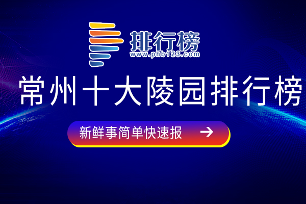 常州十大陵园排行榜：新安塔陵上榜，第三位列常州市爱国主义教育基地之一