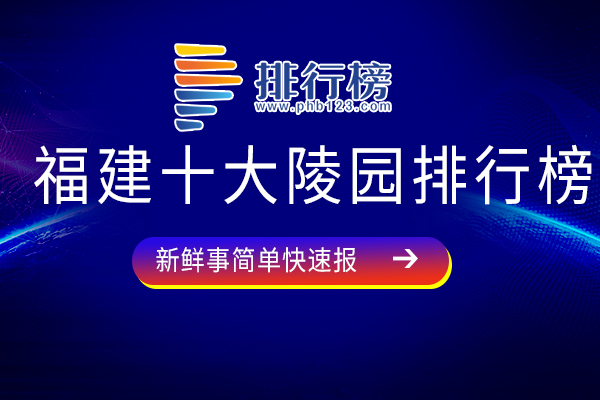 福建十大陵园排行榜：连江天堂陵园上榜，第七自然风景极佳