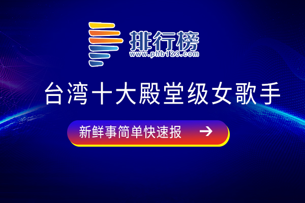 台湾十大殿堂级女歌手：邓丽君上榜，第三一共发行唱片50余张