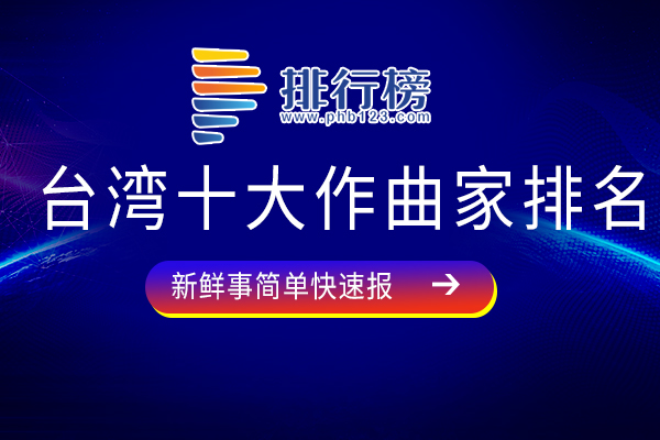 台湾十大作曲家排名;陈耀川上榜，第八曾荣获第2届华语流行乐传媒大奖最佳歌曲