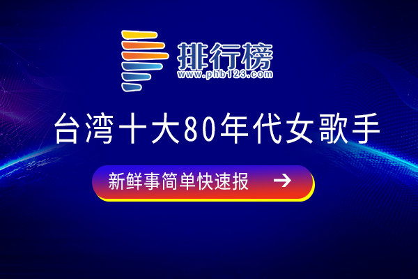 台湾十大80年代女歌手：黄莺莺上榜，第三因支气管哮喘发作英年早逝