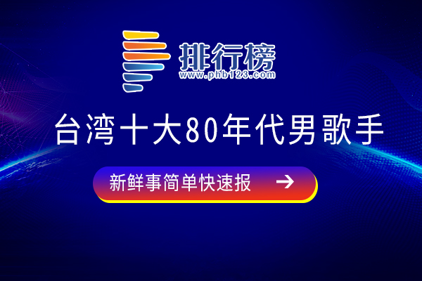 台湾十大80年代男歌手：罗大佑上榜，你最喜欢谁呢