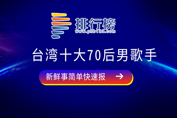 台湾十大70后男歌手：吴奇隆上榜，第五曾四次获得世界音乐大奖最畅销亚洲艺人