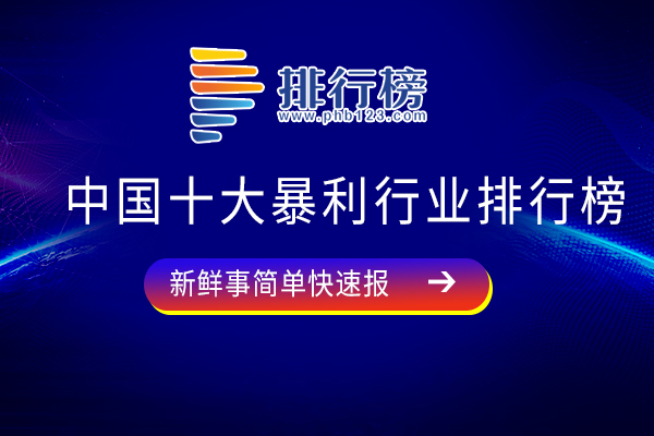 中国十大暴利行业排行榜：石油石化行业上榜，第五你绝对没想到