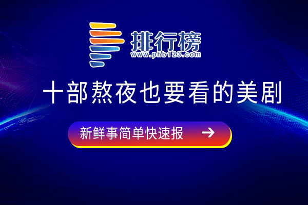 十部熬夜也要看的美剧：《办公室》上榜，就算通宵也值