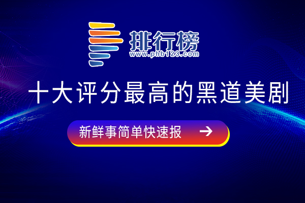 十大评分最高的黑道美剧：《上帝之城》上榜，错过后悔一辈子