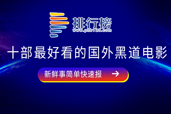 十部最好看的国外黑道电影：《无间道》上榜，第六最刺激