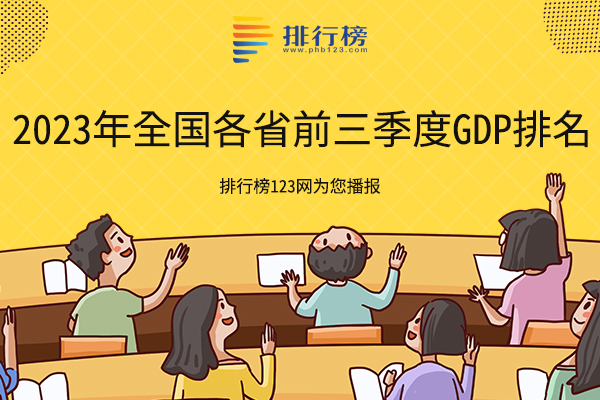 2023年全国各省前三季度GDP排名：广东位居第一，不愧为我国国第一经济大省