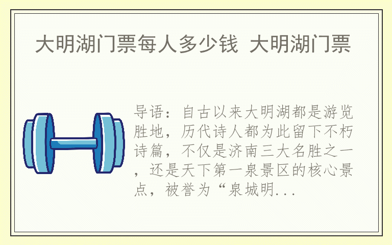 大明湖门票每人多少钱 大明湖门票