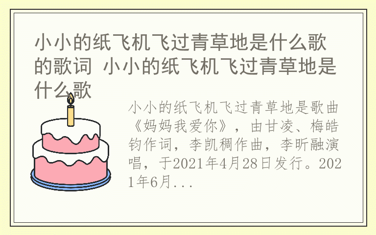 小小的纸飞机飞过青草地是什么歌的歌词 小小的纸飞机飞过青草地是什么歌