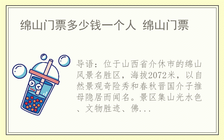 绵山门票多少钱一个人 绵山门票