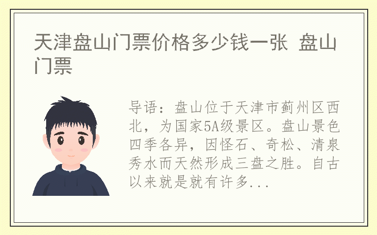 天津盘山门票价格多少钱一张 盘山门票