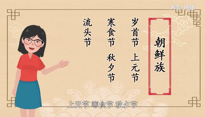 朝鲜族的传统节日有哪些 朝鲜族的传统节日是什么