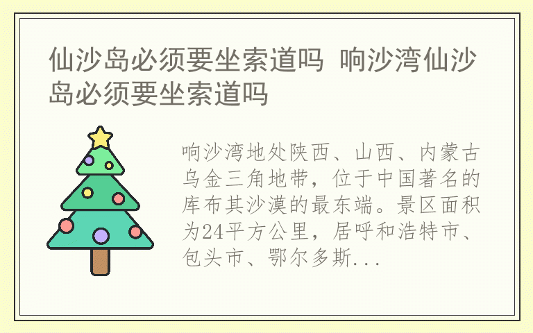 仙沙岛必须要坐索道吗 响沙湾仙沙岛必须要坐索道吗