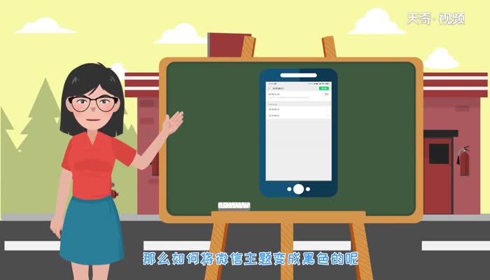 微信主题怎么变成黑色 微信主题怎么变成黑色